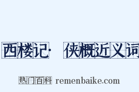 西楼记·侠概近义词是什么意思的图片